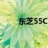 东芝55C240F电视报价及购买指南