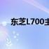 东芝L700主板：性能、特点与选购指南