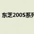 东芝200S系列：功能与性能的综合体验解析