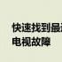 快速找到最近的电视维修地点——轻松解决电视故障