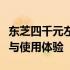 东芝四千元左右笔记本深度解析：性能、品质与使用体验