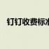 钉钉收费标准详解：2023年最新费用一览