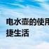 电水壶的使用与保养：轻松掌握技巧，享受便捷生活