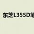 东芝L355D笔记本电脑详细评测及性能解析