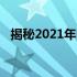 揭秘2021年电脑最高配置：顶级性能一览