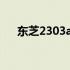 东芝2303a打印机清理充电步骤全解析