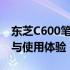 东芝C600笔记本电脑全面评测：性能、设计与使用体验