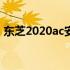 东芝2020ac安装指南：详细步骤与注意事项