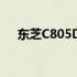 东芝C805D系列笔记本评测及性能解析