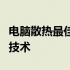 电脑散热最佳解决方案：全方位解析高效散热技术