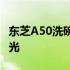 东芝A50洗碗机：高效洗涤，轻松享受家庭时光