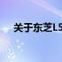 关于东芝L526内存是否为低电压的解析