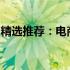 精选推荐：电商平台上最受欢迎的笔记本电脑