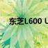 东芝L600 USB损坏问题解析及解决方案