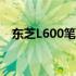 东芝L600笔记本设置U盘启动的详细步骤