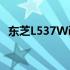 东芝L537WiFi：性能卓越的无线连接体验