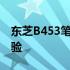 东芝B453笔记本评测：性能、设计与使用体验