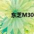 东芝M300系列笔记本CPU升级指南