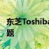 东芝Toshiba驱动官方下载：解决你的所有问题