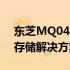 东芝MQ04系列硬盘：性能与可靠性兼备的存储解决方案