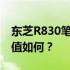 东芝R830笔记本电脑评测：性能、设计与价值如何？