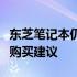 东芝笔记本仍在销售：市场现状、产品特点与购买建议