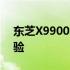 东芝X9900笔记本电脑：技术之巅的综合体验