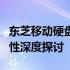 东芝移动硬盘质量解析：性能、可靠性、耐用性深度探讨