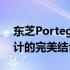 东芝Portege M800笔记本评测：性能与设计的完美结合