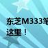 东芝M333笔记本是否支持内存扩展？解答在这里！