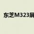 东芝M323屏幕改装高级显示器的终极指南