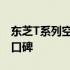 东芝T系列空调全面解析：性能、特点与用户口碑