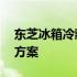 东芝冰箱冷藏室不制冷——原因解析与解决方案