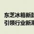 东芝冰箱新款惊艳亮相，创新科技与时尚设计引领行业新潮流