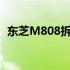 东芝M808拆机详解：一步步揭示内部构造