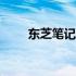 东芝笔记本2021年新款系列全解析