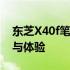 东芝X40f笔记本电脑全面解析：性能、设计与体验