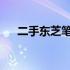 二手东芝笔记本电脑质量与性价比解析