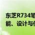 东芝R734笔记本电脑参数评测：全面了解性能、设计与使用体验