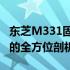 东芝M331固态硬盘评测：性能、品质与价值的全方位剖析