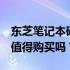 东芝笔记本硬盘性能深度解析：优缺点一览，值得购买吗？