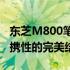 东芝M800笔记本电脑评测：性能、设计与便携性的完美结合