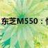 东芝M550：性能卓越的固态硬盘介绍及评测