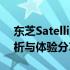 东芝Satellite系列笔记本电脑的综合性能解析与体验分享