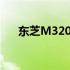 东芝M320硬盘还能否继续使用的探讨