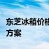 东芝冰箱价格大全：为您打造理想的冷藏解决方案