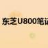 东芝U800笔记本电脑评测：性能与设计一览