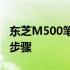 东芝M500笔记本升级指南：硬件升级建议与步骤