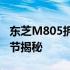 东芝M805拆机全解析：步骤、注意事项与细节揭秘