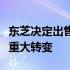 东芝决定出售笔记本电脑业务，未来发展面临重大转变